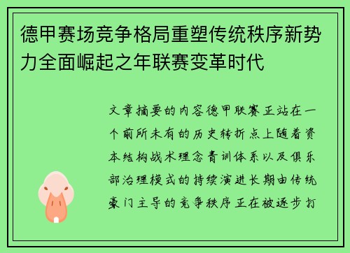 德甲赛场竞争格局重塑传统秩序新势力全面崛起之年联赛变革时代