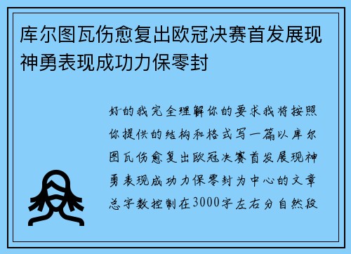 库尔图瓦伤愈复出欧冠决赛首发展现神勇表现成功力保零封
