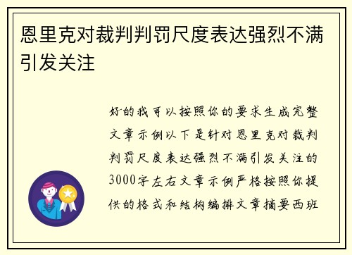 恩里克对裁判判罚尺度表达强烈不满引发关注
