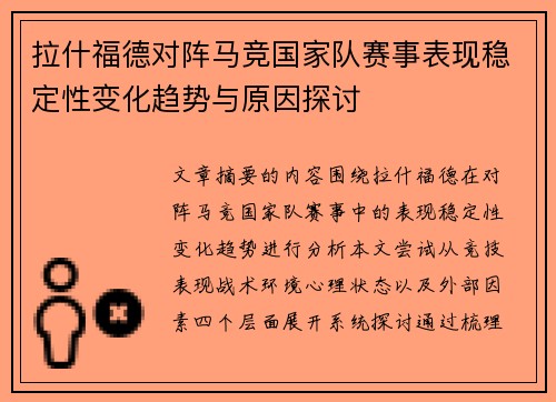 拉什福德对阵马竞国家队赛事表现稳定性变化趋势与原因探讨 拉什福德对阵马竞国家队赛事表现稳定性变化趋势与原因探讨