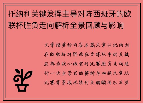 托纳利关键发挥主导对阵西班牙的欧联杯胜负走向解析全景回顾与影响 托纳利关键发挥主导对阵西班牙的欧联杯胜负走向解析全景回顾与影响