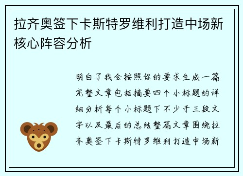 拉齐奥签下卡斯特罗维利打造中场新核心阵容分析
