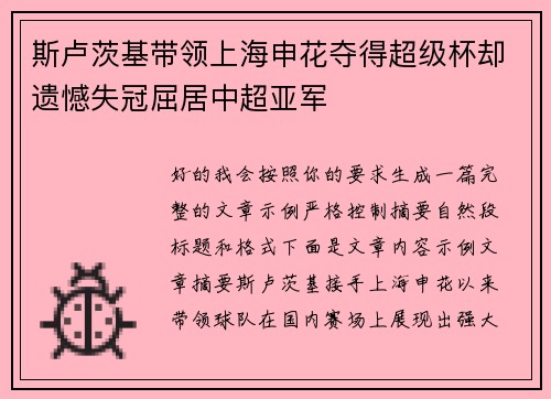 斯卢茨基带领上海申花夺得超级杯却遗憾失冠屈居中超亚军 斯卢茨基带领上海申花夺得超级杯却遗憾失冠屈居中超亚军
