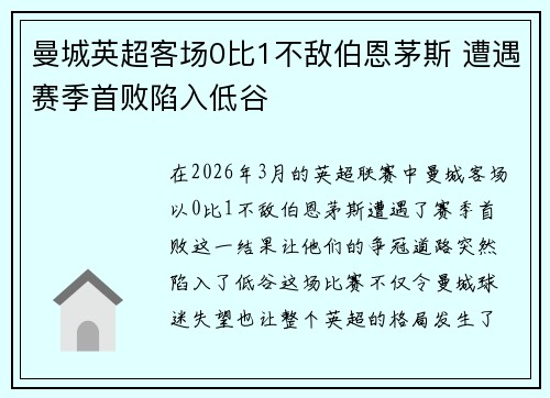 曼城英超客场0比1不敌伯恩茅斯 遭遇赛季首败陷入低谷