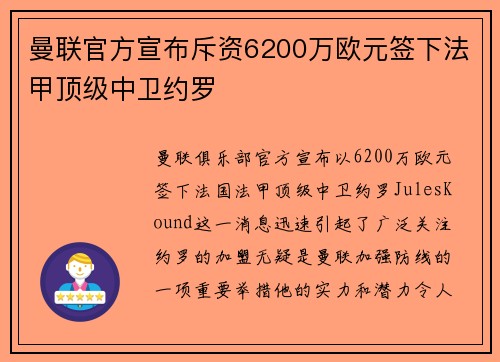 曼联官方宣布斥资6200万欧元签下法甲顶级中卫约罗 曼联官方宣布斥资6200万欧元签下法甲顶级中卫约罗