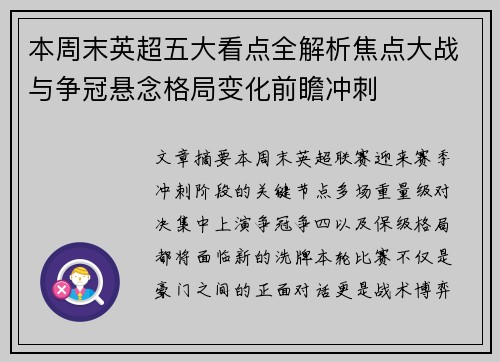 本周末英超五大看点全解析焦点大战与争冠悬念格局变化前瞻冲刺 本周末英超五大看点全解析焦点大战与争冠悬念格局变化前瞻冲刺