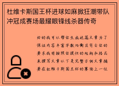 杜维卡斯国王杯进球如麻掀狂潮带队冲冠成赛场最耀眼锋线杀器传奇