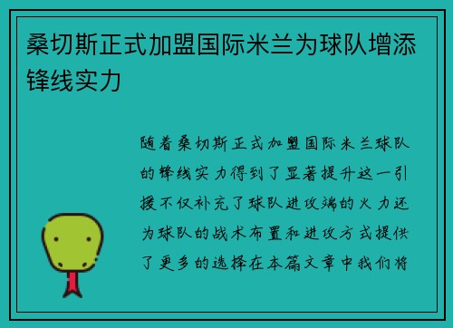 桑切斯正式加盟国际米兰为球队增添锋线实力