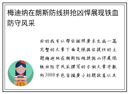 梅迪纳在朗斯防线拼抢凶悍展现铁血防守风采 梅迪纳在朗斯防线拼抢凶悍展现铁血防守风采