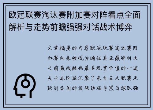 欧冠联赛淘汰赛附加赛对阵看点全面解析与走势前瞻强强对话战术博弈 欧冠联赛淘汰赛附加赛对阵看点全面解析与走势前瞻强强对话战术博弈