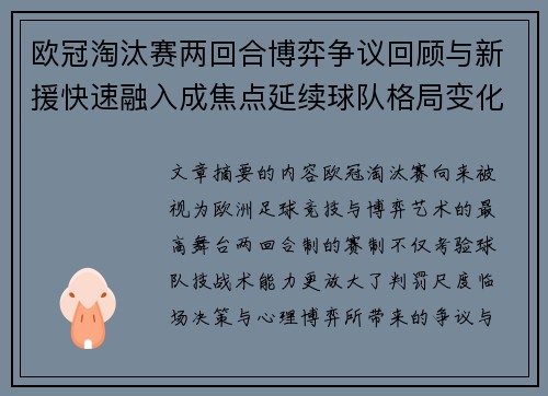 欧冠淘汰赛两回合博弈争议回顾与新援快速融入成焦点延续球队格局变化观察 欧冠淘汰赛两回合博弈争议回顾与新援快速融入成焦点延续球队格局变化观察