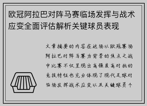 欧冠阿拉巴对阵马赛临场发挥与战术应变全面评估解析关键球员表现 欧冠阿拉巴对阵马赛临场发挥与战术应变全面评估解析关键球员表现