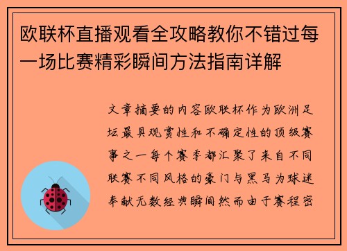 欧联杯直播观看全攻略教你不错过每一场比赛精彩瞬间方法指南详解 欧联杯直播观看全攻略教你不错过每一场比赛精彩瞬间方法指南详解