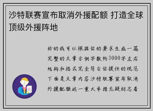 沙特联赛宣布取消外援配额 打造全球顶级外援阵地