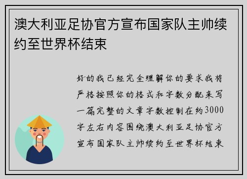 澳大利亚足协官方宣布国家队主帅续约至世界杯结束 澳大利亚足协官方宣布国家队主帅续约至世界杯结束