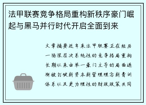 法甲联赛竞争格局重构新秩序豪门崛起与黑马并行时代开启全面到来 法甲联赛竞争格局重构新秩序豪门崛起与黑马并行时代开启全面到来