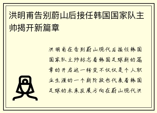 洪明甫告别蔚山后接任韩国国家队主帅揭开新篇章 洪明甫告别蔚山后接任韩国国家队主帅揭开新篇章