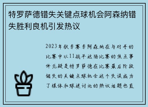 特罗萨德错失关键点球机会阿森纳错失胜利良机引发热议 特罗萨德错失关键点球机会阿森纳错失胜利良机引发热议