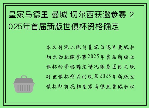 皇家马德里 曼城 切尔西获邀参赛 2025年首届新版世俱杯资格确定