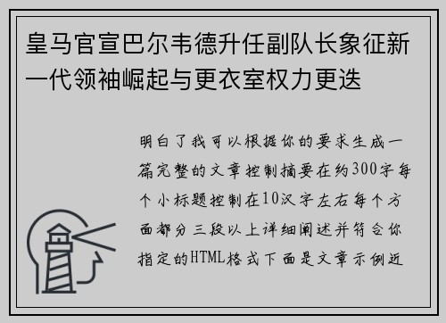 皇马官宣巴尔韦德升任副队长象征新一代领袖崛起与更衣室权力更迭