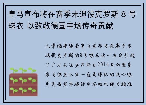 皇马宣布将在赛季末退役克罗斯 8 号球衣 以致敬德国中场传奇贡献