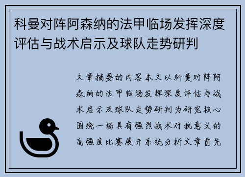 科曼对阵阿森纳的法甲临场发挥深度评估与战术启示及球队走势研判
