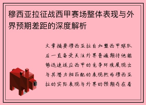 穆西亚拉征战西甲赛场整体表现与外界预期差距的深度解析