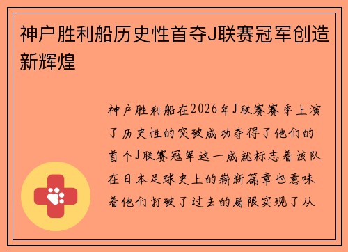 神户胜利船历史性首夺J联赛冠军创造新辉煌
