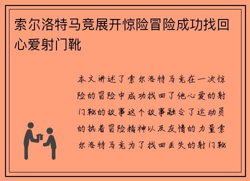 索尔洛特马竞展开惊险冒险成功找回心爱射门靴