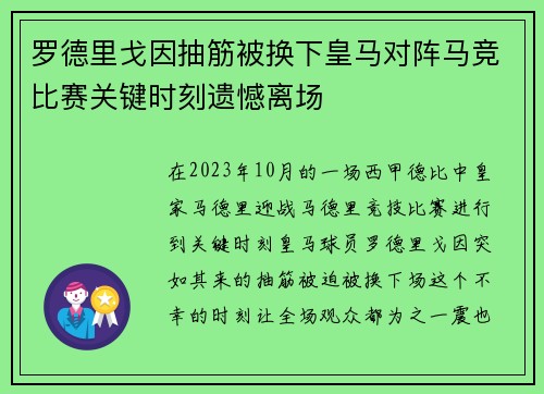 罗德里戈因抽筋被换下皇马对阵马竞比赛关键时刻遗憾离场 罗德里戈因抽筋被换下皇马对阵马竞比赛关键时刻遗憾离场