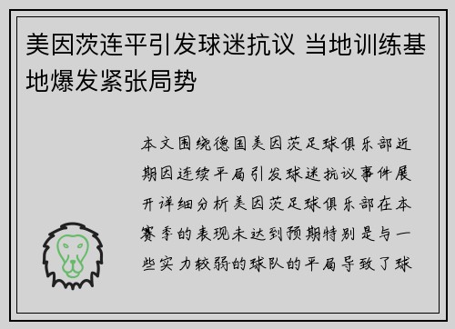 美因茨连平引发球迷抗议 当地训练基地爆发紧张局势