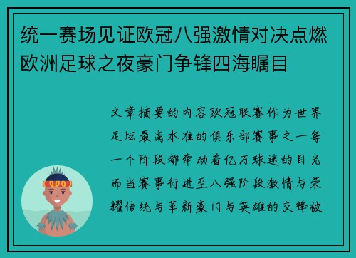 统一赛场见证欧冠八强激情对决点燃欧洲足球之夜豪门争锋四海瞩目 统一赛场见证欧冠八强激情对决点燃欧洲足球之夜豪门争锋四海瞩目