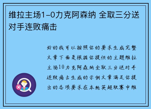 维拉主场1-0力克阿森纳 全取三分送对手连败痛击