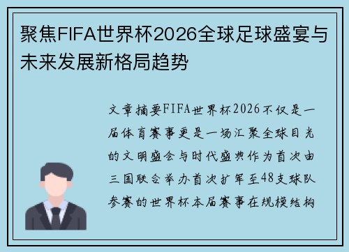 聚焦FIFA世界杯2026全球足球盛宴与未来发展新格局趋势