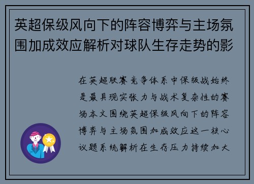 英超保级风向下的阵容博弈与主场氛围加成效应解析对球队生存走势的影响 英超保级风向下的阵容博弈与主场氛围加成效应解析对球队生存走势的影响
