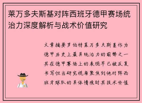 莱万多夫斯基对阵西班牙德甲赛场统治力深度解析与战术价值研究