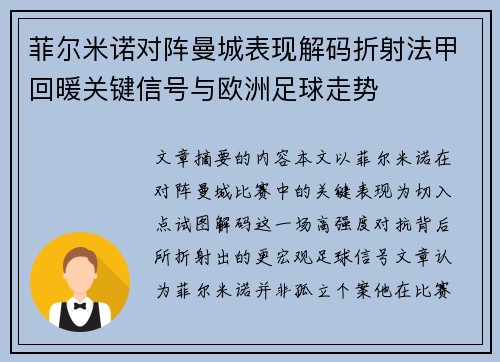 菲尔米诺对阵曼城表现解码折射法甲回暖关键信号与欧洲足球走势