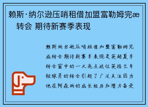 赖斯·纳尔逊压哨租借加盟富勒姆完成转会 期待新赛季表现
