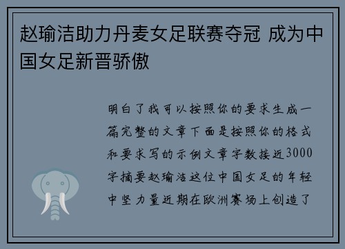 赵瑜洁助力丹麦女足联赛夺冠 成为中国女足新晋骄傲