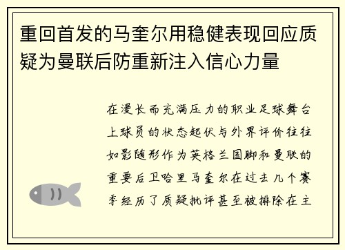 重回首发的马奎尔用稳健表现回应质疑为曼联后防重新注入信心力量