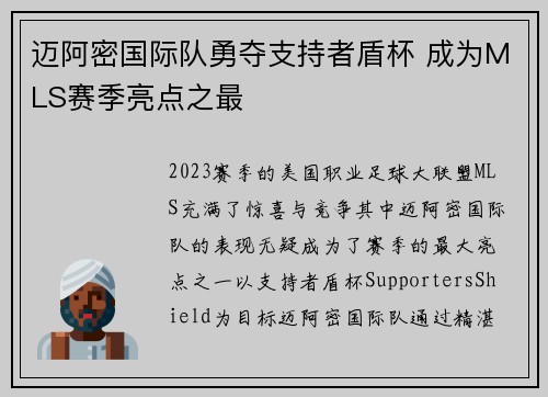 迈阿密国际队勇夺支持者盾杯 成为MLS赛季亮点之最