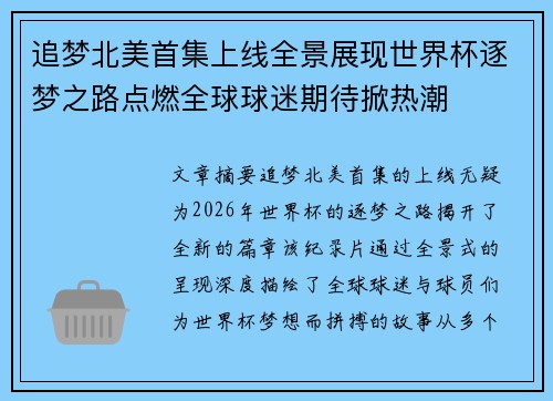 追梦北美首集上线全景展现世界杯逐梦之路点燃全球球迷期待掀热潮