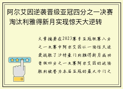 阿尔艾因逆袭晋级亚冠四分之一决赛 淘汰利雅得新月实现惊天大逆转
