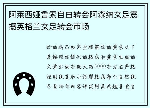 阿莱西娅鲁索自由转会阿森纳女足震撼英格兰女足转会市场