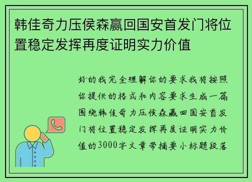 韩佳奇力压侯森赢回国安首发门将位置稳定发挥再度证明实力价值 韩佳奇力压侯森赢回国安首发门将位置稳定发挥再度证明实力价值
