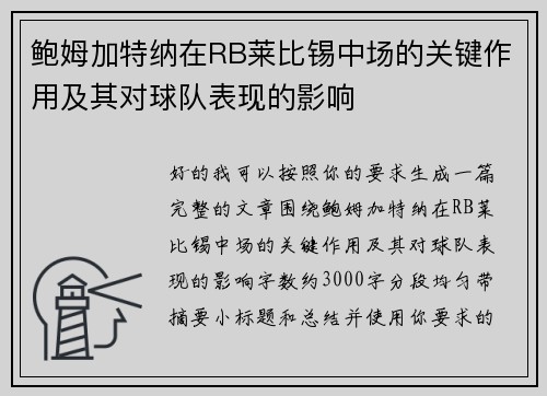 鲍姆加特纳在RB莱比锡中场的关键作用及其对球队表现的影响
