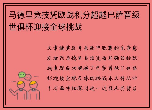 马德里竞技凭欧战积分超越巴萨晋级世俱杯迎接全球挑战 马德里竞技凭欧战积分超越巴萨晋级世俱杯迎接全球挑战