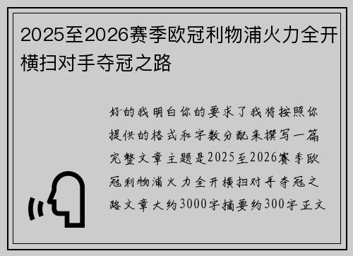 2025至2026赛季欧冠利物浦火力全开横扫对手夺冠之路