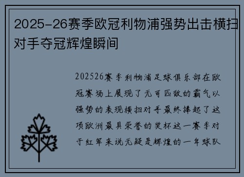 2025-26赛季欧冠利物浦强势出击横扫对手夺冠辉煌瞬间 2025-26赛季欧冠利物浦强势出击横扫对手夺冠辉煌瞬间