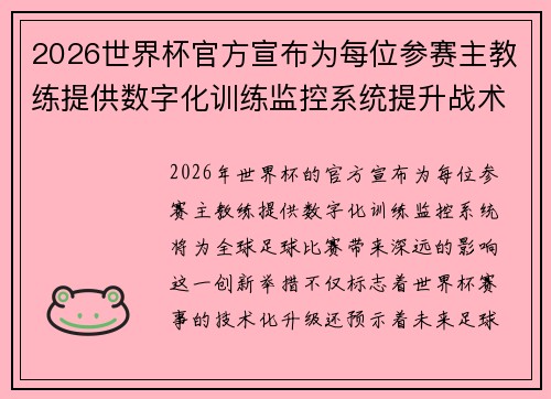 2026世界杯官方宣布为每位参赛主教练提供数字化训练监控系统提升战术水平 2026世界杯官方宣布为每位参赛主教练提供数字化训练监控系统提升战术水平